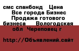 смс спанбонд › Цена ­ 100 - Все города Бизнес » Продажа готового бизнеса   . Вологодская обл.,Череповец г.